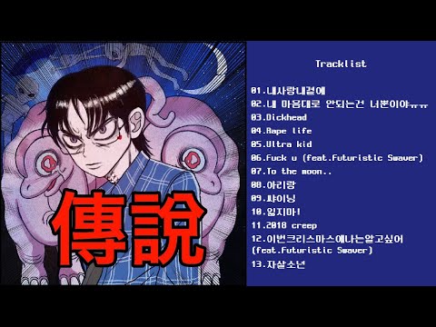 한국사람 - 전설 [EP, 2018]