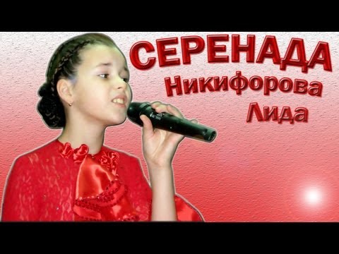 Лидия Никифорова - «Серенада»