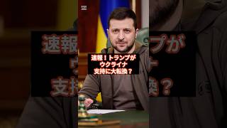 【衝撃】トランプが ウクライナ 支持に大転換？
