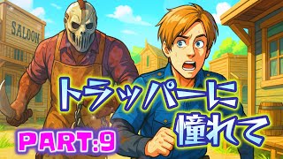 [Dead by Daylight]トラッパーに憧れて　PART:9 [死んだ犬の酒場]