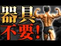 【世界一細かすぎる筋トレ図鑑】器具がなくても筋トレはできる!筋トレの本質を語ります!