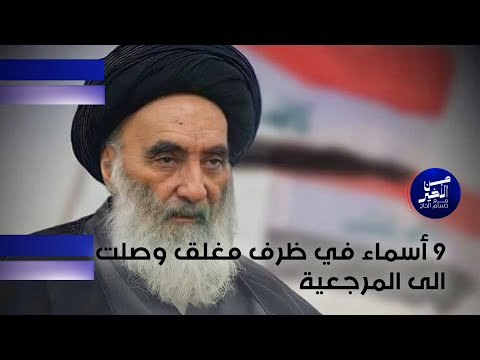 فيديو | 9 أسماء في ظرف مغلق وصلت الى المرجعية