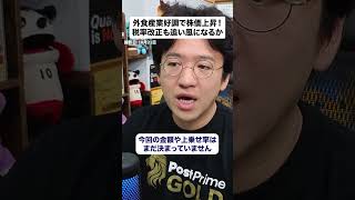 【サイゼリヤ・吉野家】高市首相の『プレミアム商品券』発言への期待、外食株が上昇！