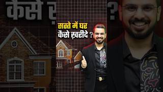 Auction Property | Discount on #RealEstate 🏡 How to Buy Cheap House in India?