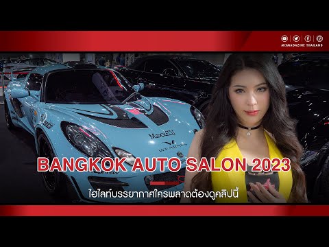 ไฮไลท์ Bangkok Auto Salon2023 คลิปนี้ต้องดู