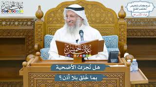 2937 - هل تُجزئ الأضحية بما خُلق بلا أذن؟ - عثمان الخميس