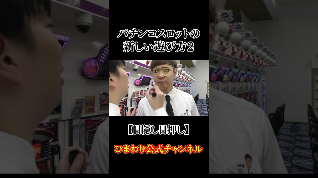 新しいパチンコ・スロットの遊び方2#ひまわり公式#目隠し目押し