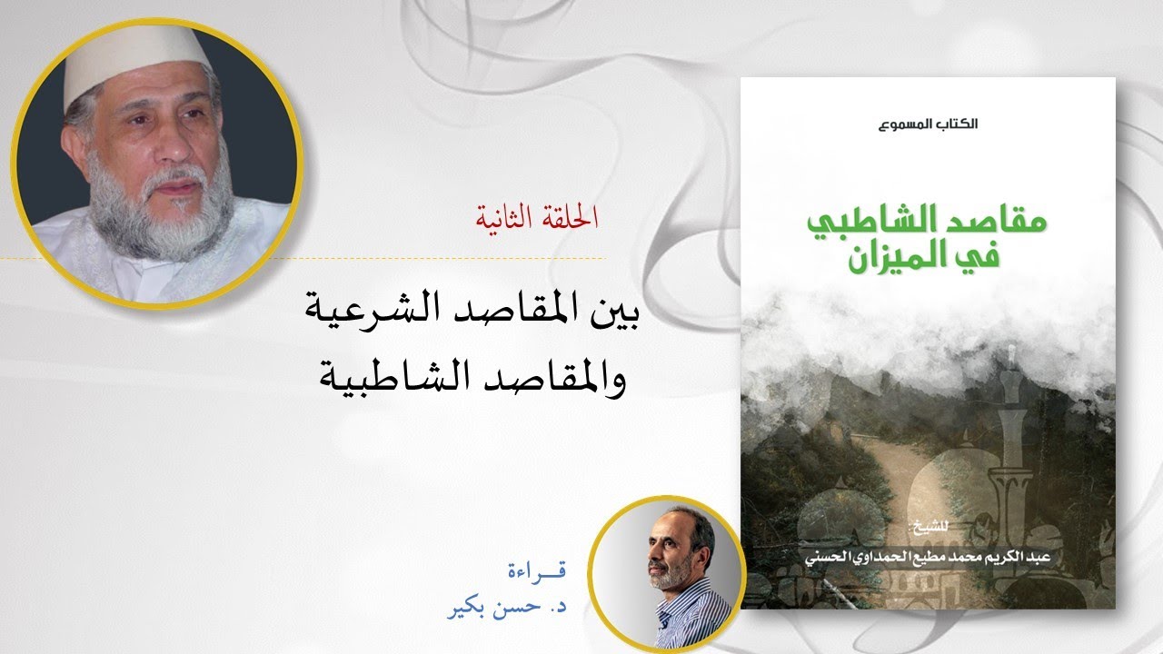 حلقات مقاصد الشاطبي في الميزان الحلقة الثانية