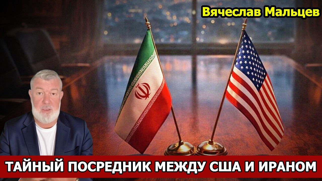 ТАЙНЫЙ ПОСРЕДНИК МЕЖДУ США И ИРАНОМ