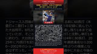 【悲報】大谷翔平、24年ぶり快挙を目前で逃す「60×3」ならず