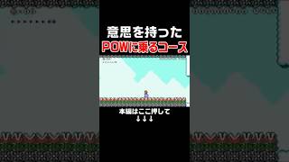 意思をもったPOWが害悪キッズになってしまったんだがwww #スーパーマリオメーカー2 #マリメ2#世界のコース