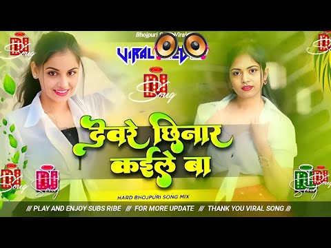 Nonstop Bhojpuri #dj Remix Song || Dewre Chhinar Kaile Ba || Bhojpuri Song Dj || Dj #Gana RDX Dj