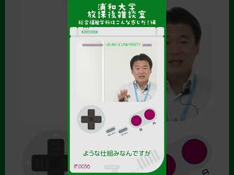 こども学科 お互いのコースを行き来できるような仕組みなんですが、3コース制をとっていることによって、同じ志向を持った人たちが集まりやすい。#shorts #オープンキャンパス #社会学部  #模擬授業 #学部説明