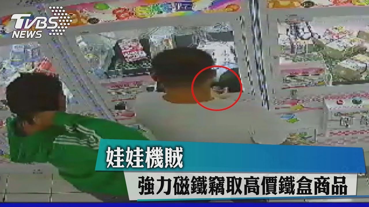 娃娃機賊! 強力磁鐵竊取高價鐵盒商品