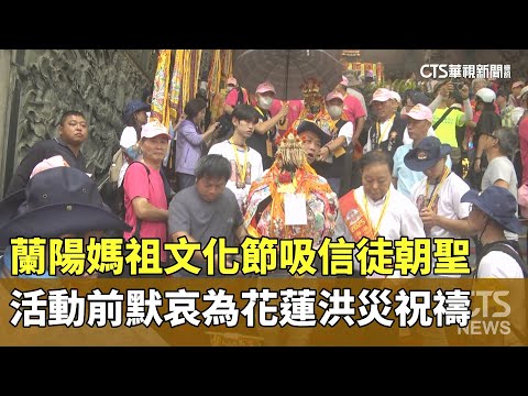 蘭陽媽祖文化節吸信徒朝聖　活動前默哀為花蓮洪災祝禱