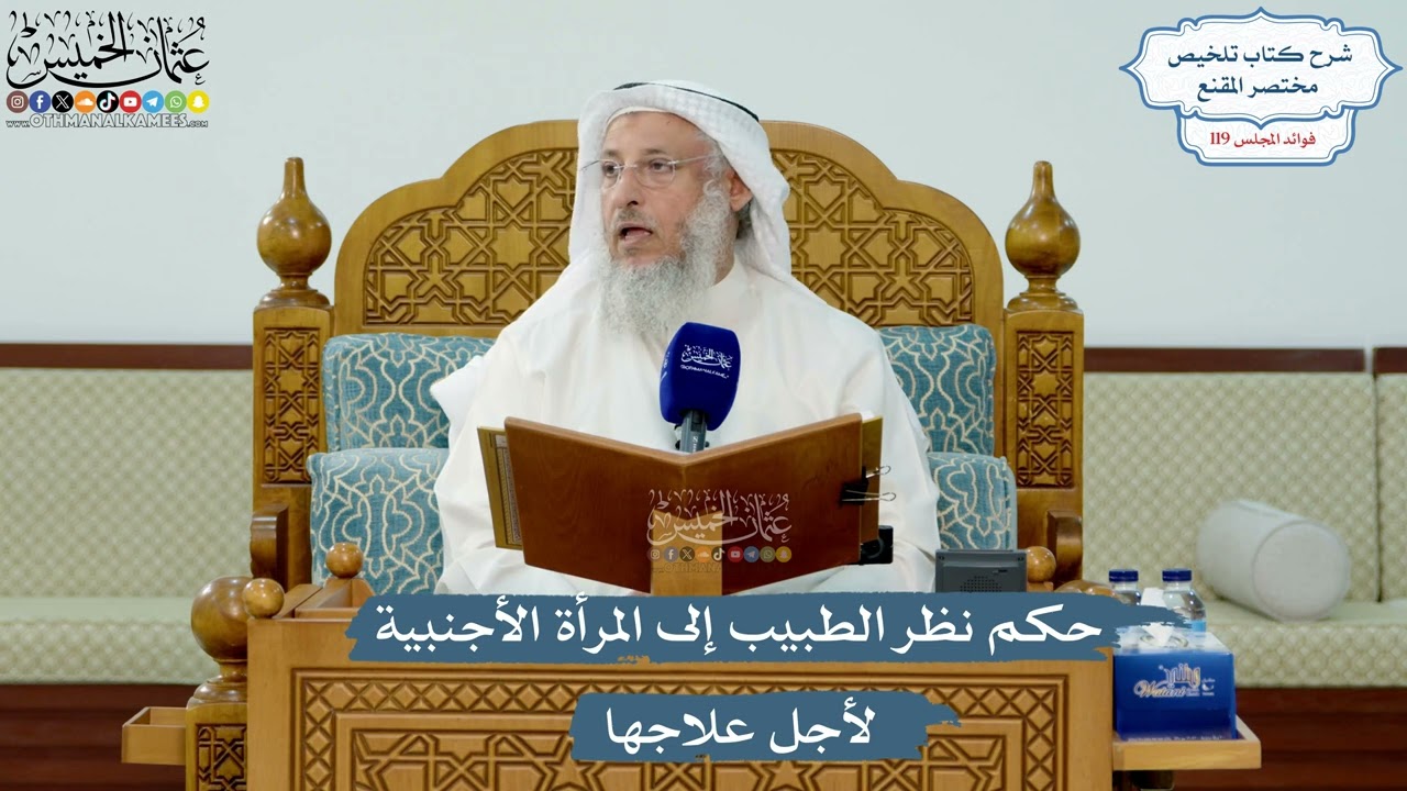 5154- حكم نظر الطبيب إلى المرأة الأجنبية لأجل علاجها - عثمان الخميس