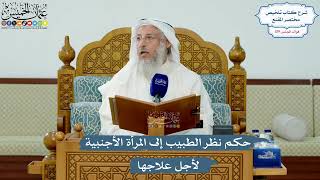 5154- حكم نظر الطبيب إلى المرأة الأجنبية لأجل علاجها - عثمان الخميس