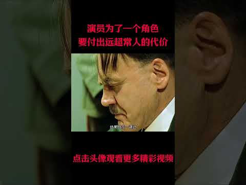 一个真正的演员，为了一个角色，往往要付出远超常人的代价#電影 #明星 #幕后