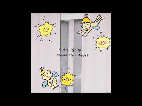 넌 나의 12시야 (Feat. Dopein) - 염따(YumDDa)