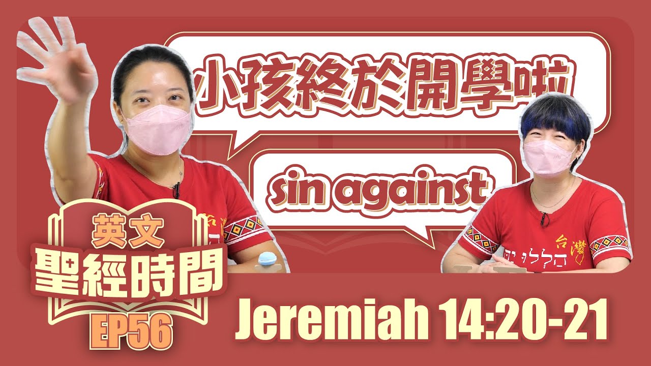 耶利米書 14:20-21