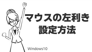 TIPS：マウスの左利き設定方法