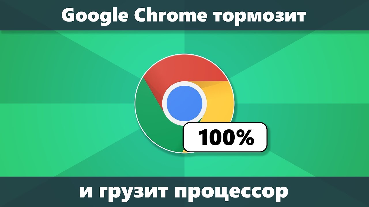 Chrome грузит процессор и тормозит — решение