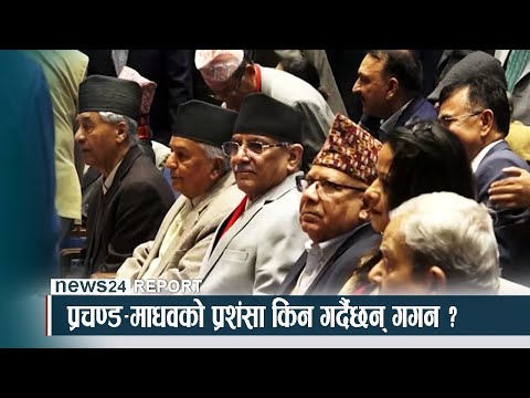 प्रचण्ड–माधवको प्रशंसा किन गर्दैछन् गगन ? - NEWS24 TV