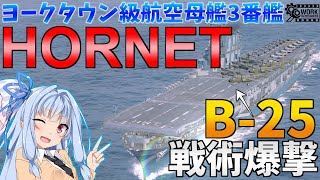 【WoWS】アメリカ空母のホーネットが新登場！戦術爆撃機の威力が高性能！猪突猛進海戦日記その93 HORNET