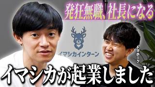 Fラン卒無職イマシカが人生逆転を狙って起業したので、会社を調査してみた【トマホーク×イマシカ】