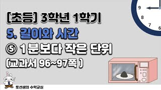 초등학교  3학년 1학기 수학 5단원 길이와 시간(5차시)