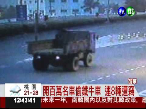 開名車偷鐵牛車 嫌犯也叫鐵牛!