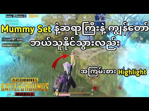 Mummy Set ကြီးနဲ့ကျွန်တော်နဲ့ ဘယ်သူ နိုင်သွားလည်း | PUBG MOBILE #pubgmobile #shrek #bgmi