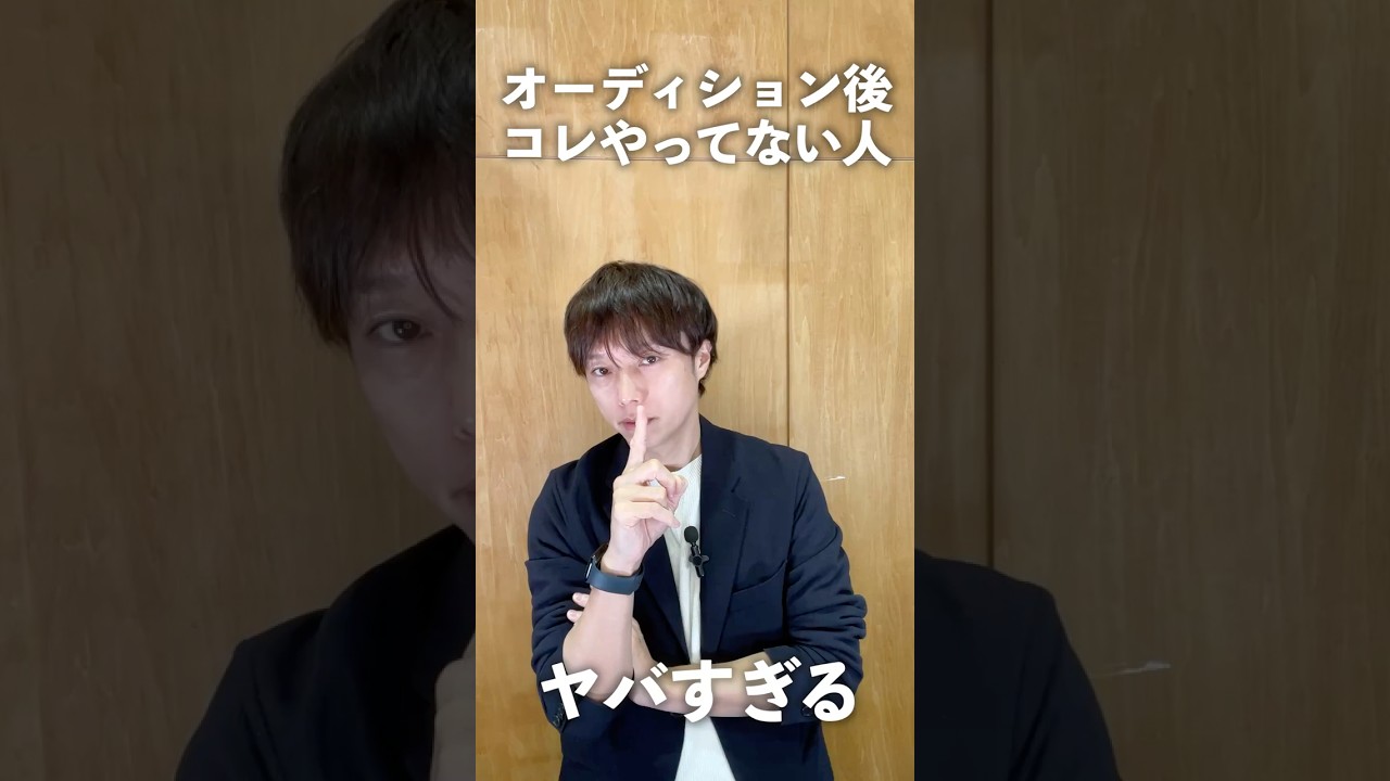オーディション後、これやってない人やばい