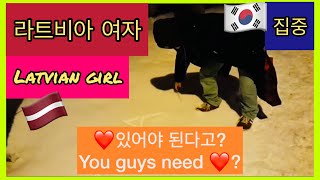 라트비아 여자 | 디테일 요망 | 라트비아 국제결혼 | I Love 3 | Latvian girl