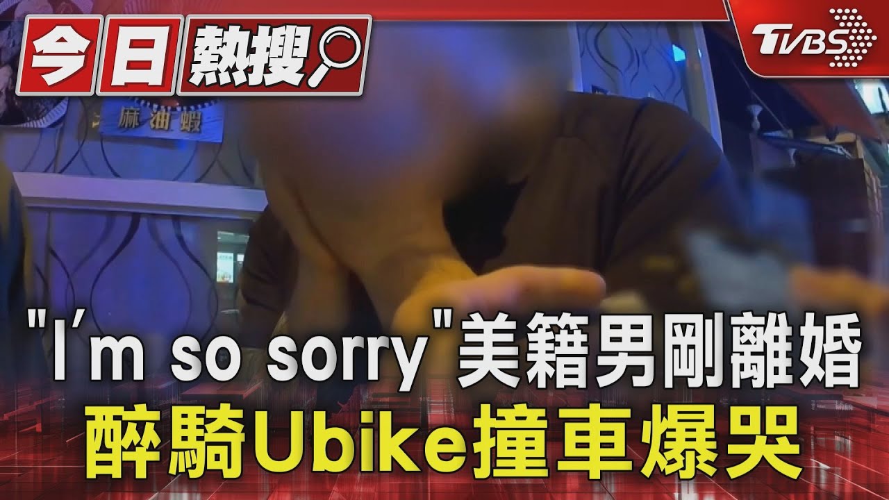 「I’m so sorry」美籍男剛離婚　醉騎Ubike撞車爆哭