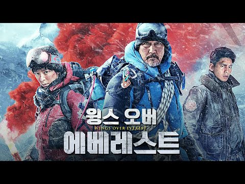 영화 [윙즈 오버 에베레스트] 메인 예고편(한글) : 장징추, 야쿠쇼 코지, 임백굉, 빅터 웹스터  : 2021: 액션 재난 블록버스터