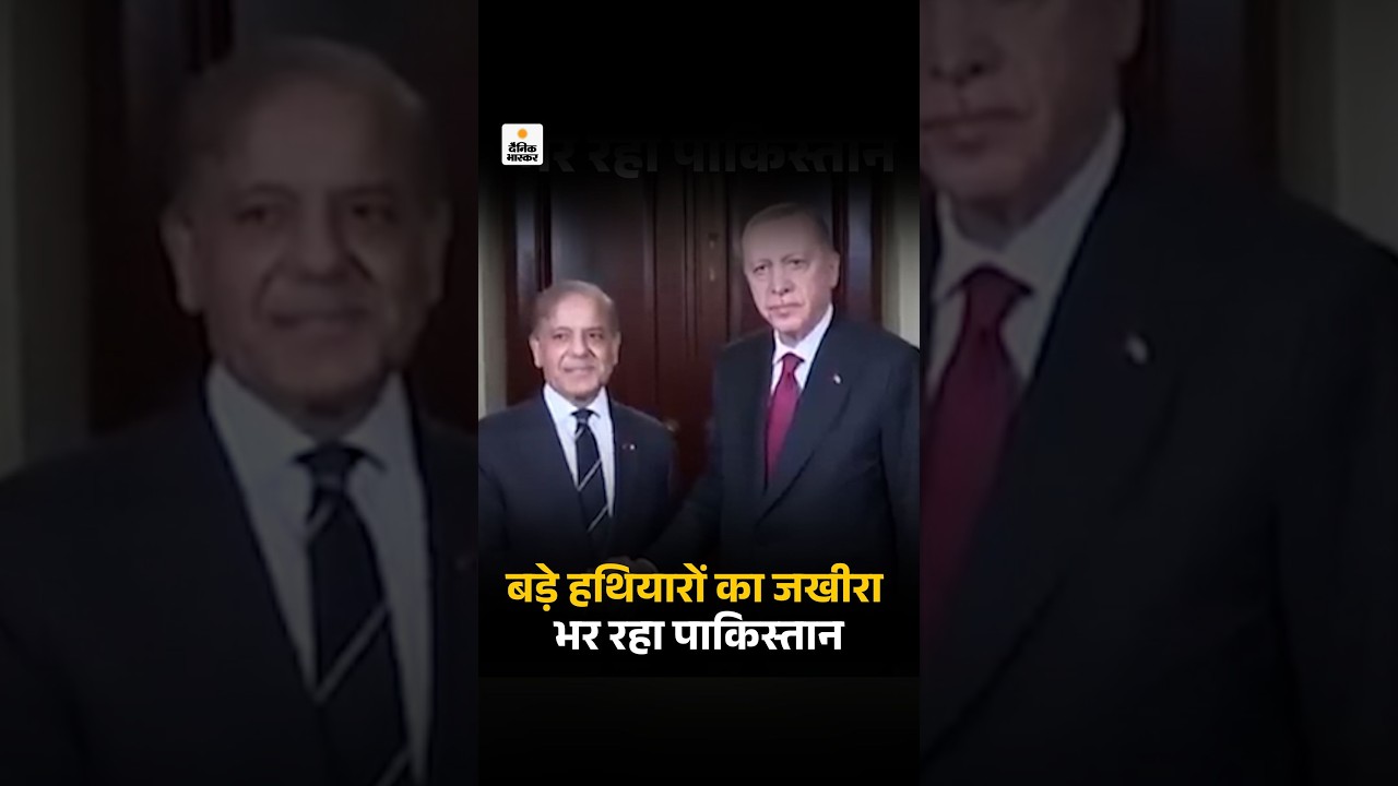 Pakistan : रक्षा-समझौते की आड़ में हथियारों का जखीरा भर रहा पाकिस्तान, तुर्किये से ड्रोन की सप्लाई