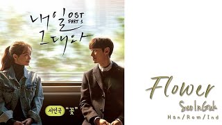 Download lagu SEO INGUK - Flower 'TOMORROW WITH YOU OST PART.1' Lyrics [HAN/ROM/IND] mp3