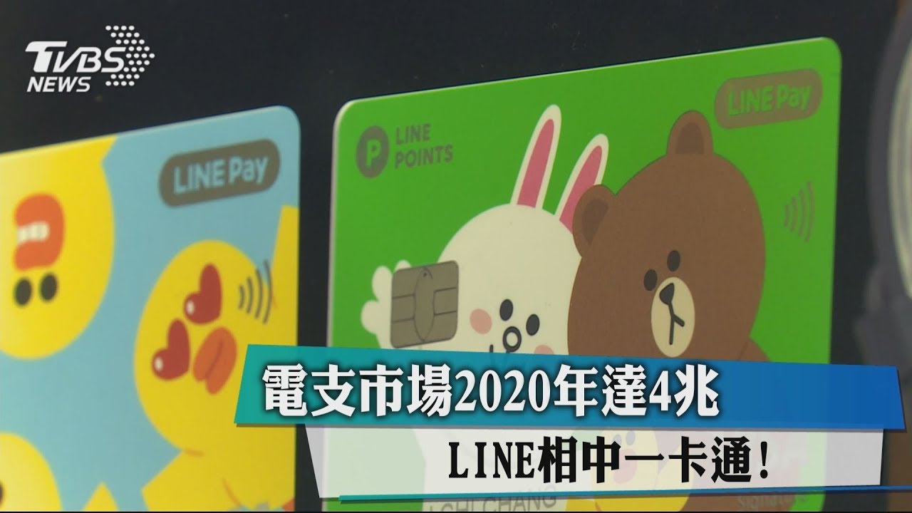 電支市場2020年達4兆 LINE相中一卡通!