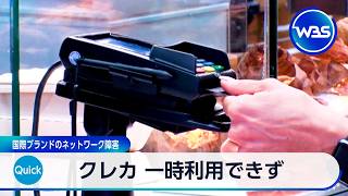 クレカ 一時利用できず 国際ブランドのネットワーク障害【WBS】