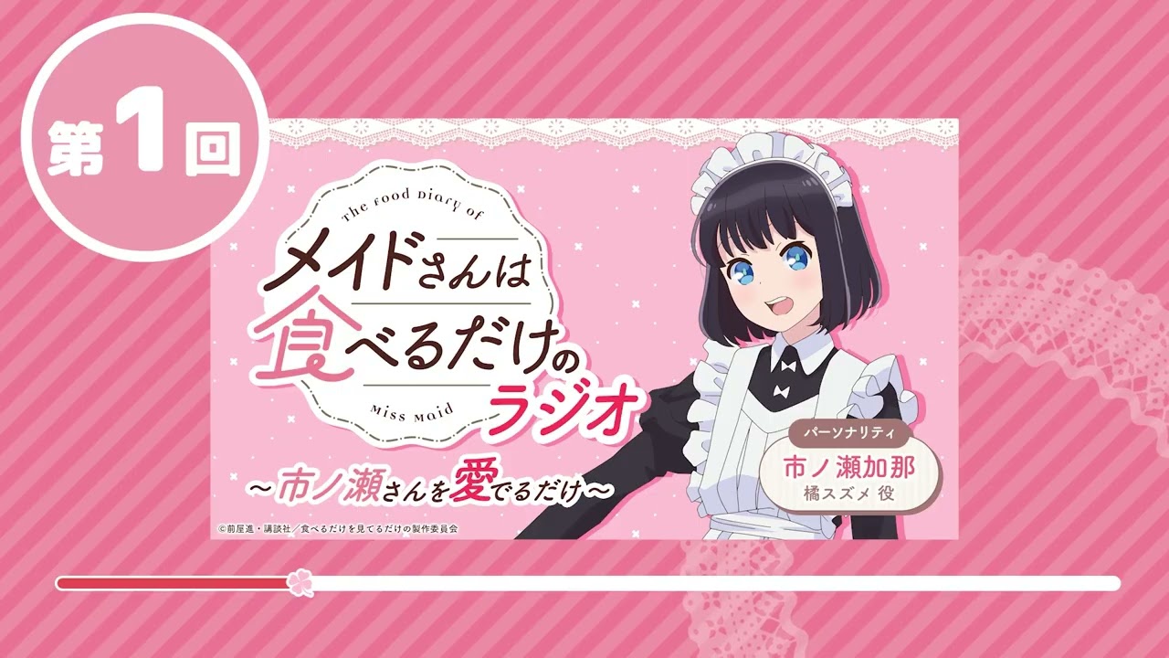 WBラジオ TVアニメ「メイドさんは食べるだけ」のラジオ　～市ノ瀬さんを愛でるだけ～ 第1回