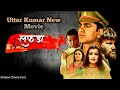 Lafda Movie | लफडा | uttar kumar new movie | Dhakad Chhora official