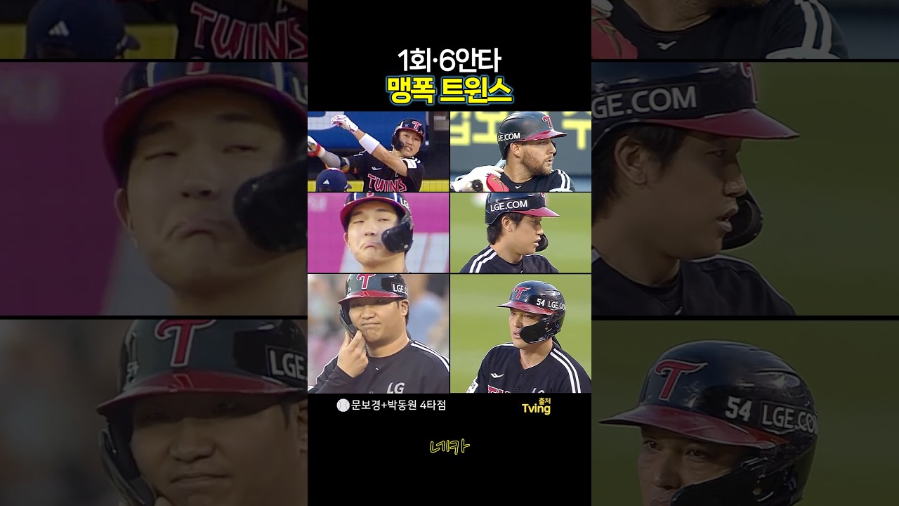 ????1회만 6안타 맹폭 트윈스????박해민·오스틴·문정빈·구본혁·문보경+박동원 4타점(lg트윈스 vs 두산베어스 20260902 잠실야구장)