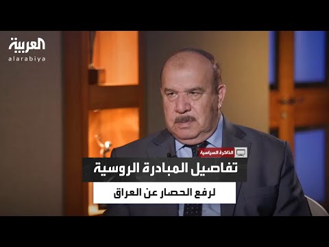 الذاكرة السياسية| مزهر الدوري يكشف تفاصيل المبادرة الروسية لرفع الحصار عن العراق