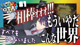 【にじGTA】#1 旅人剣持、初めての街で相棒も貯金も虚空送りに【にじさんじ/剣持刀也/切り抜き】