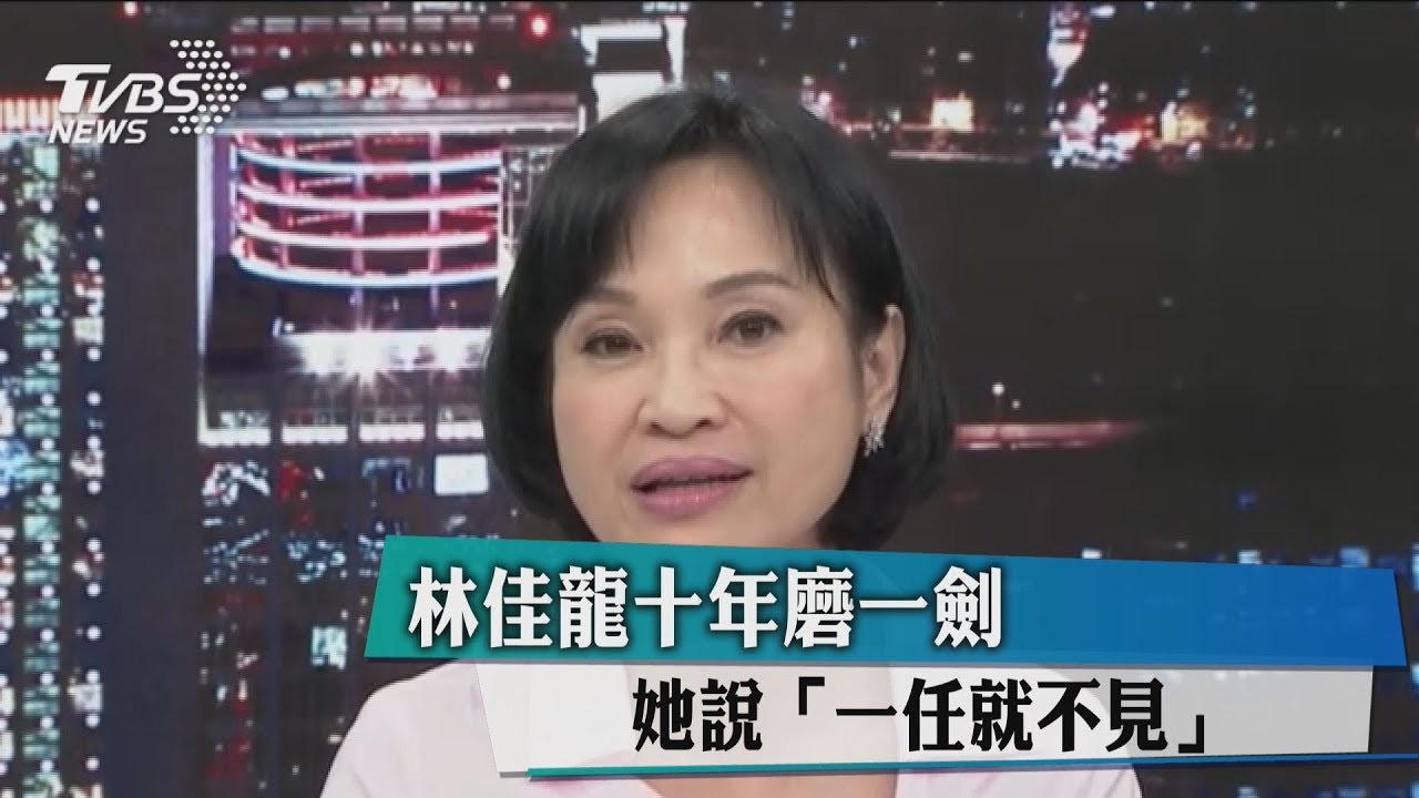 林佳龍十年磨一劍 她說「一任就不見」