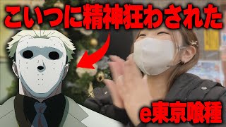 e東京喰種 Part10 