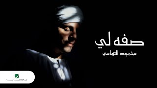 كلمات اغنية صفه لي محمود التهامي