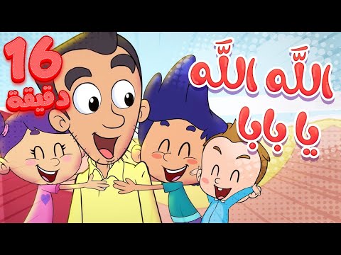 marah tv - قناة مرح | أغنية الله الله يا بابا واغاني مرح تي في
