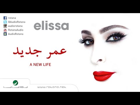 Video thumbnail for Omr Gedid - عمر جديد